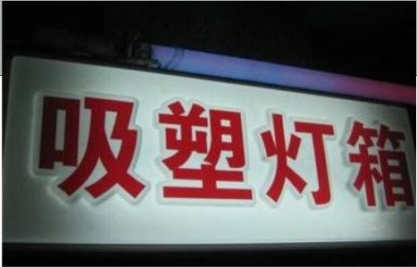 安宁门头吸塑灯箱安装事项