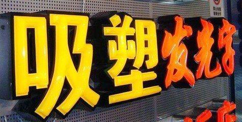 安宁吸塑字的特点和优点都有哪些？