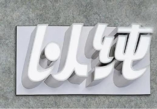 安宁为什么发光字选择白色的比较多？