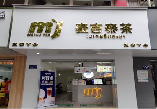 安宁奶茶店的招牌怎么做才吸引眼球？