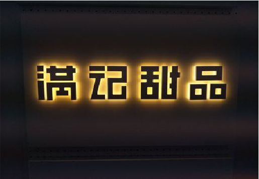 安宁发光字＆发光字招牌