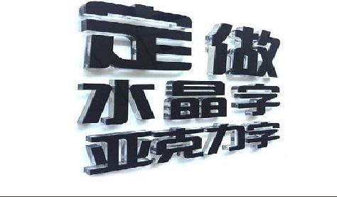 安宁门头水晶字的制作过程。