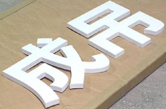 安宁PVC字广告制作介绍。