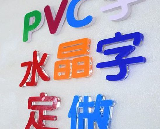 安宁门头水晶字的制作过程。