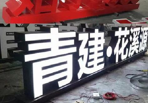安宁打造更有特色的发光字招牌。
