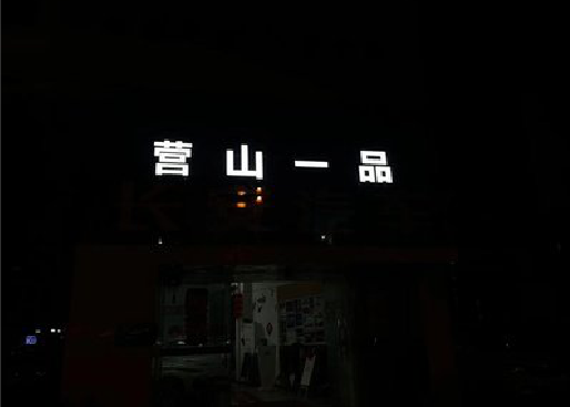 安宁发光字门头招牌日耗电量。