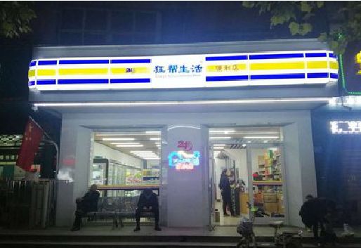 安宁连锁店超市招牌制作。