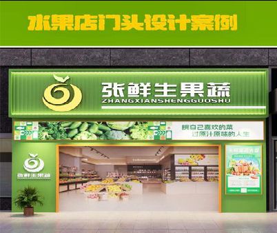 安宁生鲜超市门头设计应注意什么？