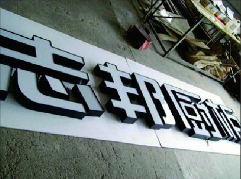 安宁不同门头广告招牌的工艺及适用行业。