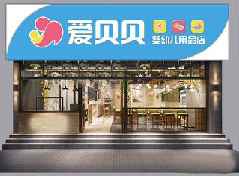 安宁母婴店招牌设计排版技巧。