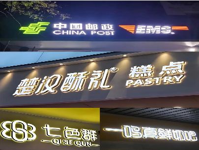 安宁打算做门头发光字的，先分清楚这几种材质。